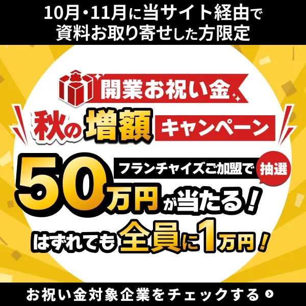 開業お祝い金を全員にプレゼント！