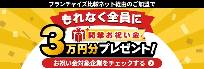 開業お祝い金を全員にプレゼント!