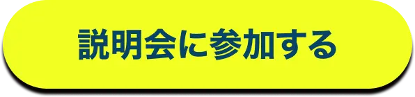 説明会に参加する