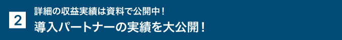 2. 4か月目には月100万円超え！導入パートナーの実績を大公開！