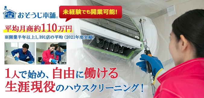 募集中】おそうじ本舗のフランチャイズで独立・開業・起業