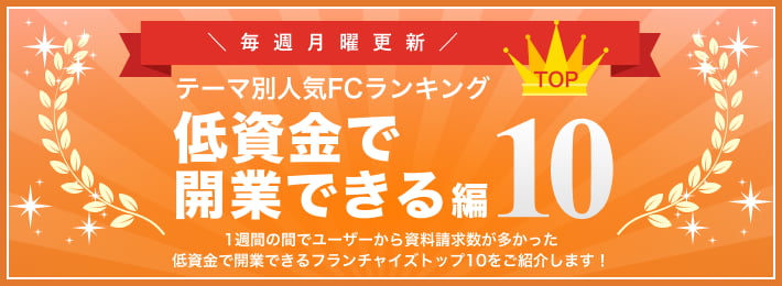 低資金で開業できるフランチャイズ人気ランキングTOP10