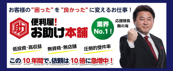 募集中】便利屋！お助け本舗のフランチャイズで独立・開業・起業|フランチャイズ比較ネット