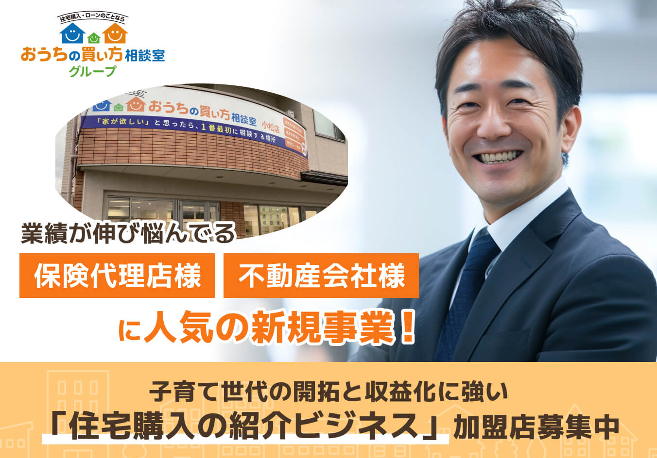 業績が伸び悩んでる保険代理店様不動産会社様に人気の新規事業！子育て世代の開拓と収益化に強い「住宅購入の紹介ビジネス」加盟店募集中