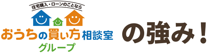 おうちの買い方相談室グループの強み！