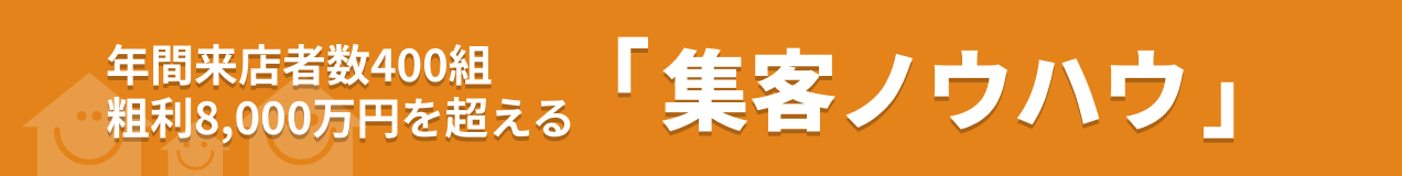 年間来店者数400組 粗利8,000万円を超える「集客ノウハウ」